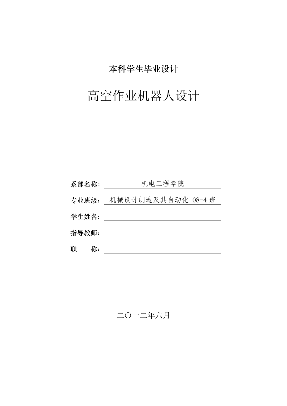 機械畢業(yè)設(shè)計（論文）-高空作業(yè)機器人設(shè)計【全套圖紙】_第1頁