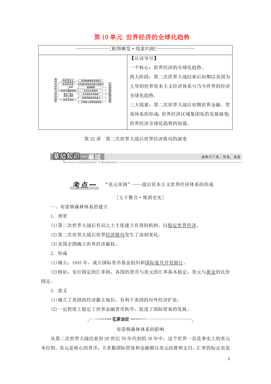 2021新高考?xì)v史一輪總復(fù)習(xí) 模塊2 第10單元 世界經(jīng)濟(jì)的全球化趨勢(shì) 第22講 第二次世界大戰(zhàn)后世界經(jīng)濟(jì)格局的演變教學(xué)案 岳麓版_第1頁