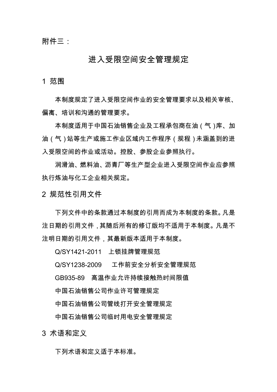 中国石油销售公司进入受限空间安全管理规程_第1页