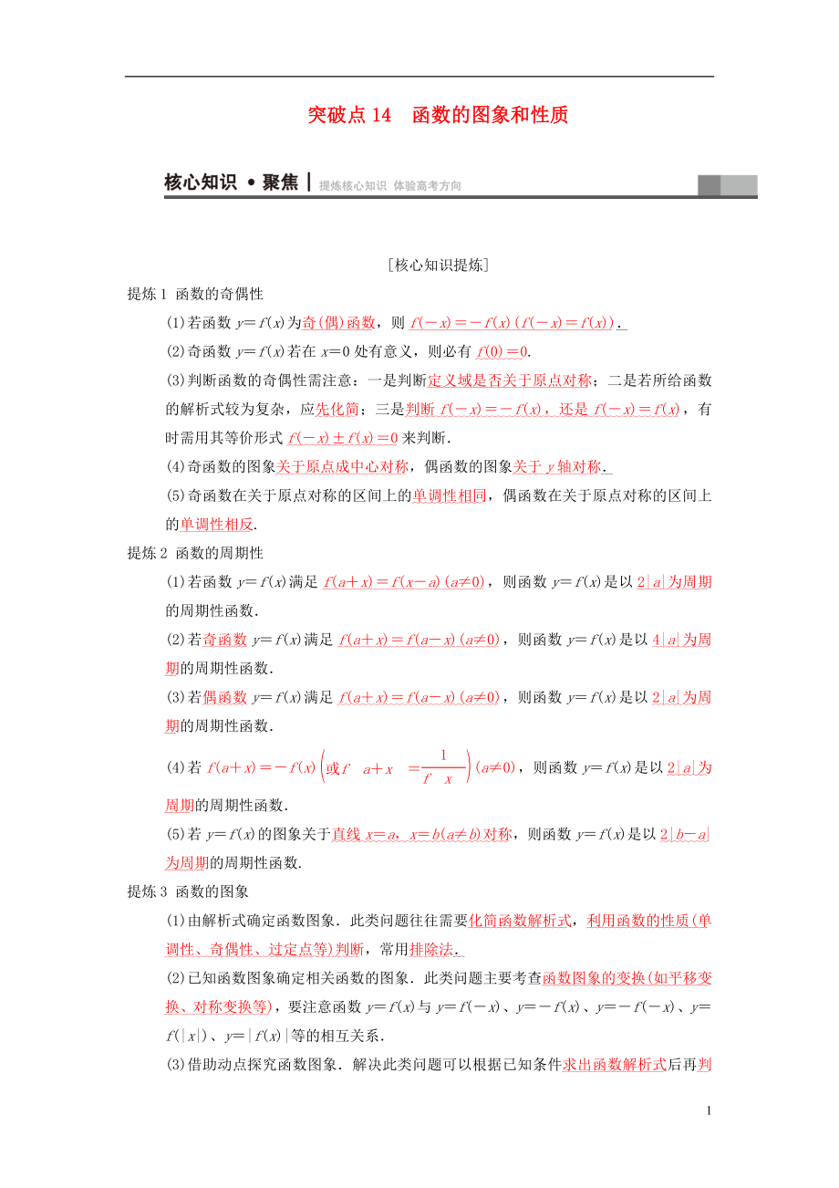 2018年高考數學二輪復習 第1部分 重點強化專題 專題6 函數與導數 突破點14 函數的圖象和性質學案 文_第1頁