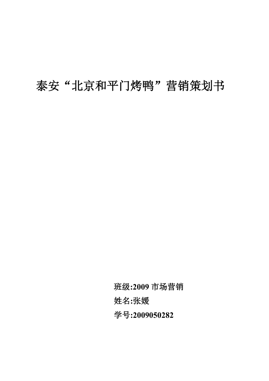 北京与平门烤鸭营销策划方案_第1页