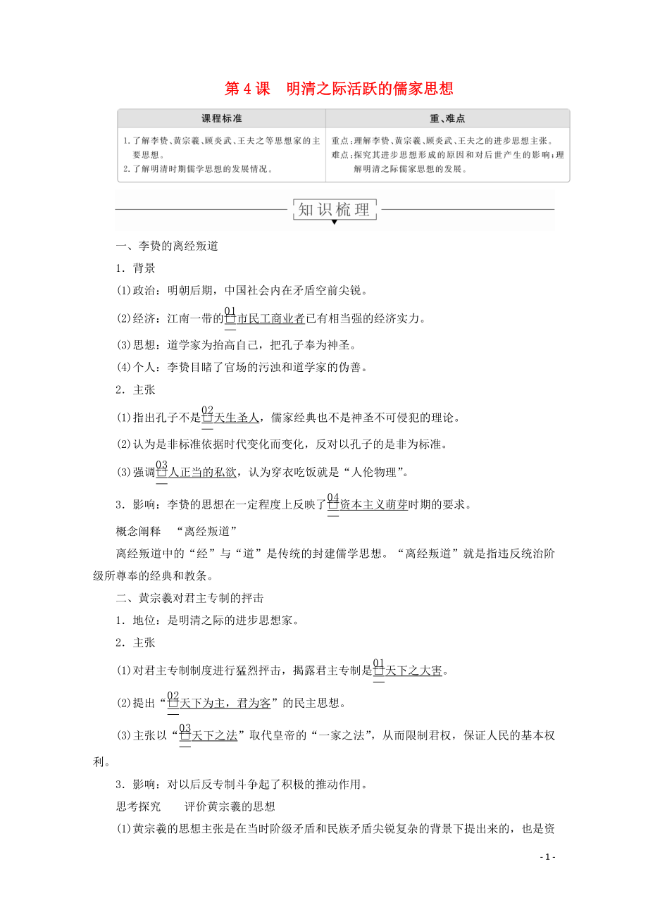 2019-2020學(xué)年高中歷史 第一單元 中國(guó)傳統(tǒng)文化主流思想的演變 第4課 明清之際活躍的儒家思想導(dǎo)學(xué)案 新人教版必修3_第1頁(yè)