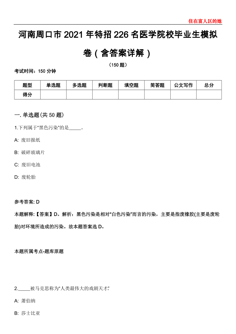 河南周口市2021年特招226名医学院校毕业生模拟卷第20期（含答案详解）_第1页