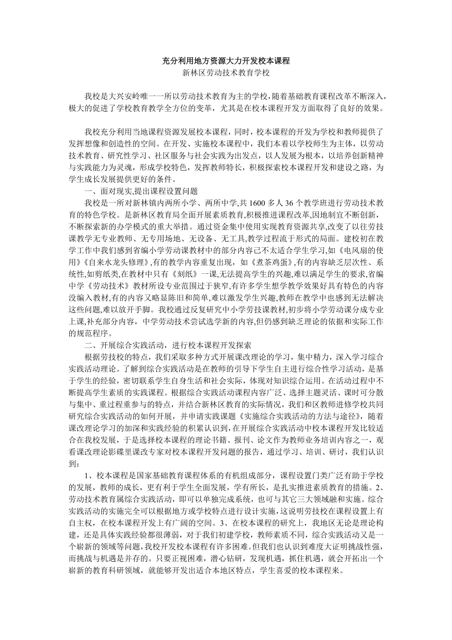 [中學(xué)教育]充分利用地方資源大力開發(fā)校本課程.doc_第1頁