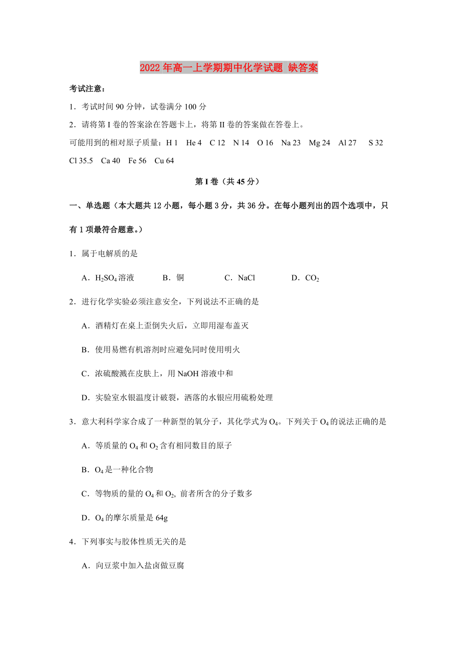 2022年高一上學(xué)期期中化學(xué)試題 缺答案_第1頁(yè)