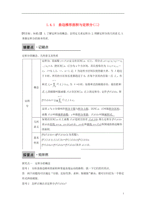 2017-2018版高中數學 第一章 導數及其應用 1.4.1 曲邊梯形面積與定積分（二）學案 新人教B版選修2-2