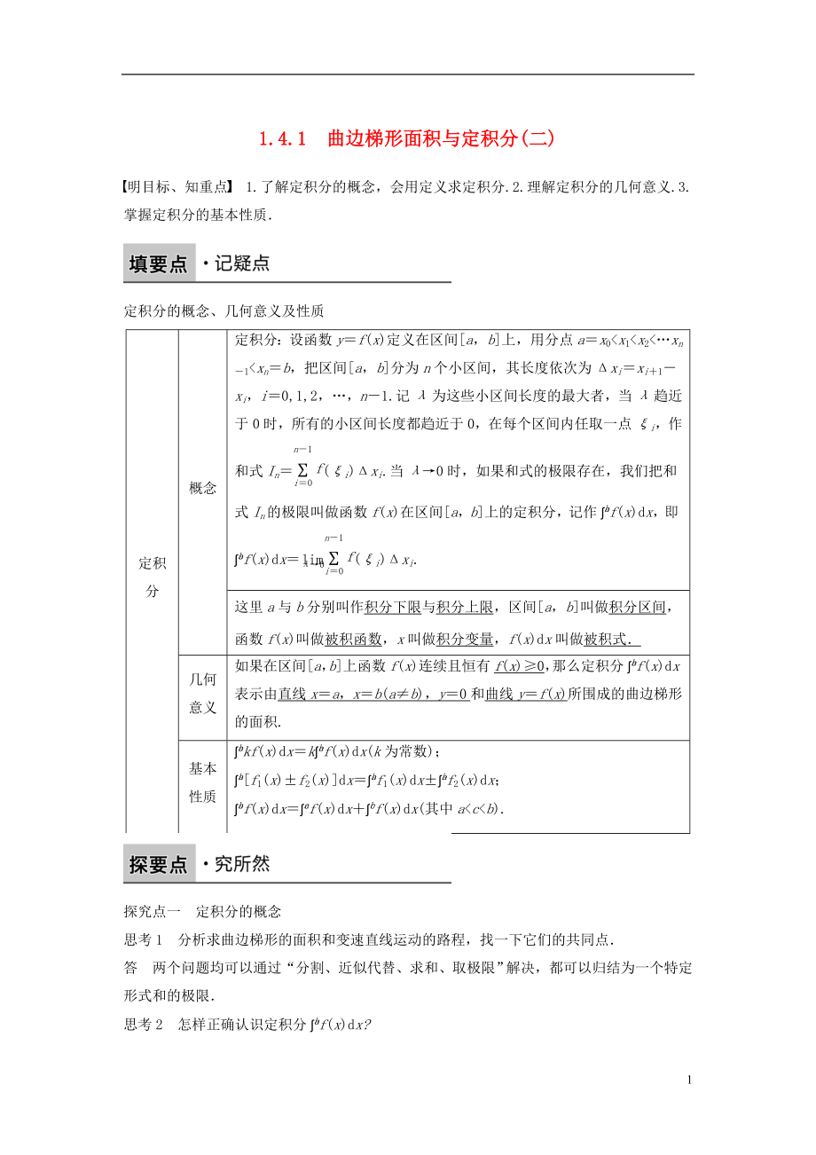 2017-2018版高中數(shù)學 第一章 導數(shù)及其應用 1.4.1 曲邊梯形面積與定積分（二）學案 新人教B版選修2-2_第1頁