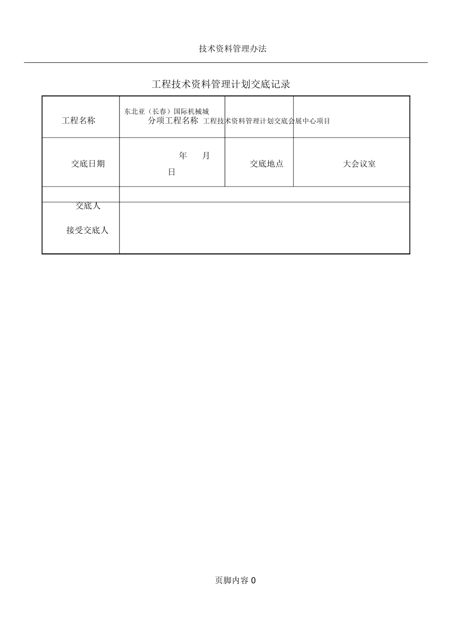 技术资料管理计划交底_第1页