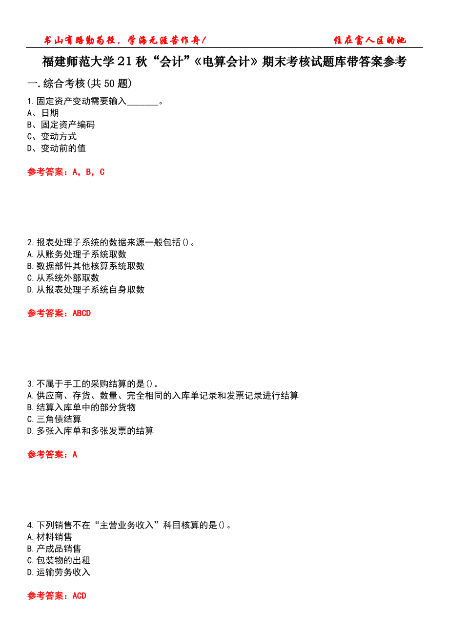 福建師范大學(xué)21秋“會(huì)計(jì)”《電算會(huì)計(jì)》期末考核試題庫帶答案參考1_第1頁