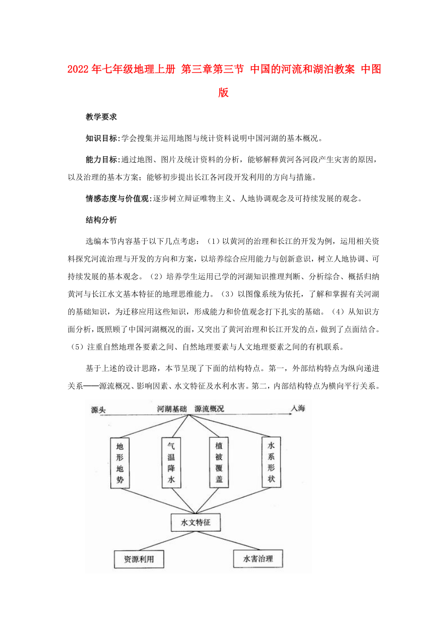 2022年七年級(jí)地理上冊(cè) 第三章第三節(jié) 中國的河流和湖泊教案 中圖版_第1頁