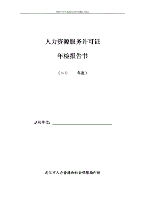 人力資源服務(wù)許可證年檢報告書.doc