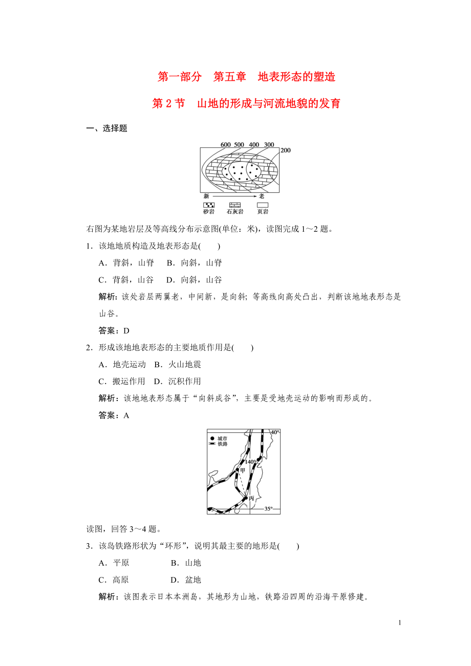 第2節(jié)山地的形成與河流地貌的發(fā)育_第1頁