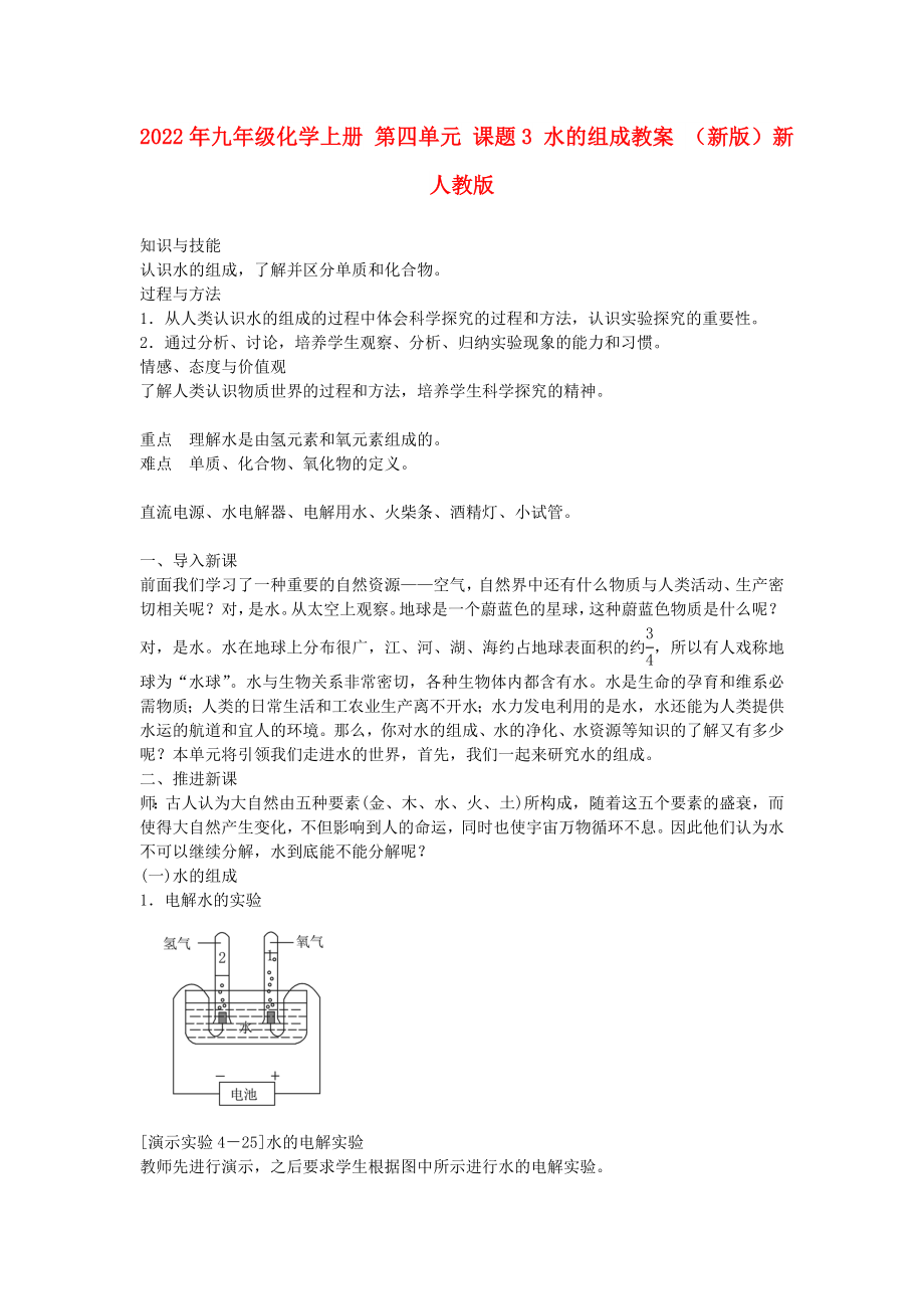 2022年九年級化學(xué)上冊 第四單元 課題3 水的組成教案 （新版）新人教版_第1頁