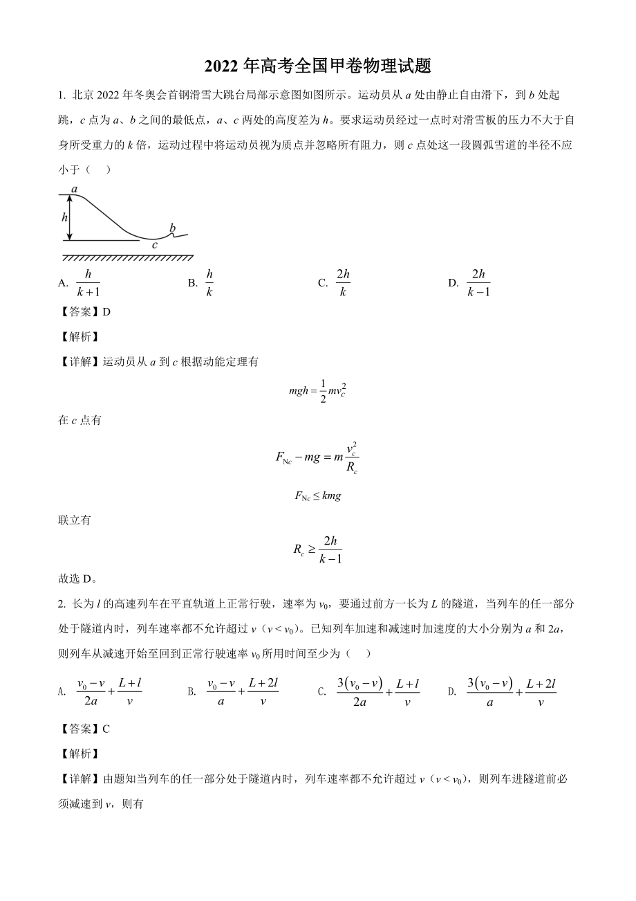 2022年高考全國甲卷物理試題及答案解析_第1頁