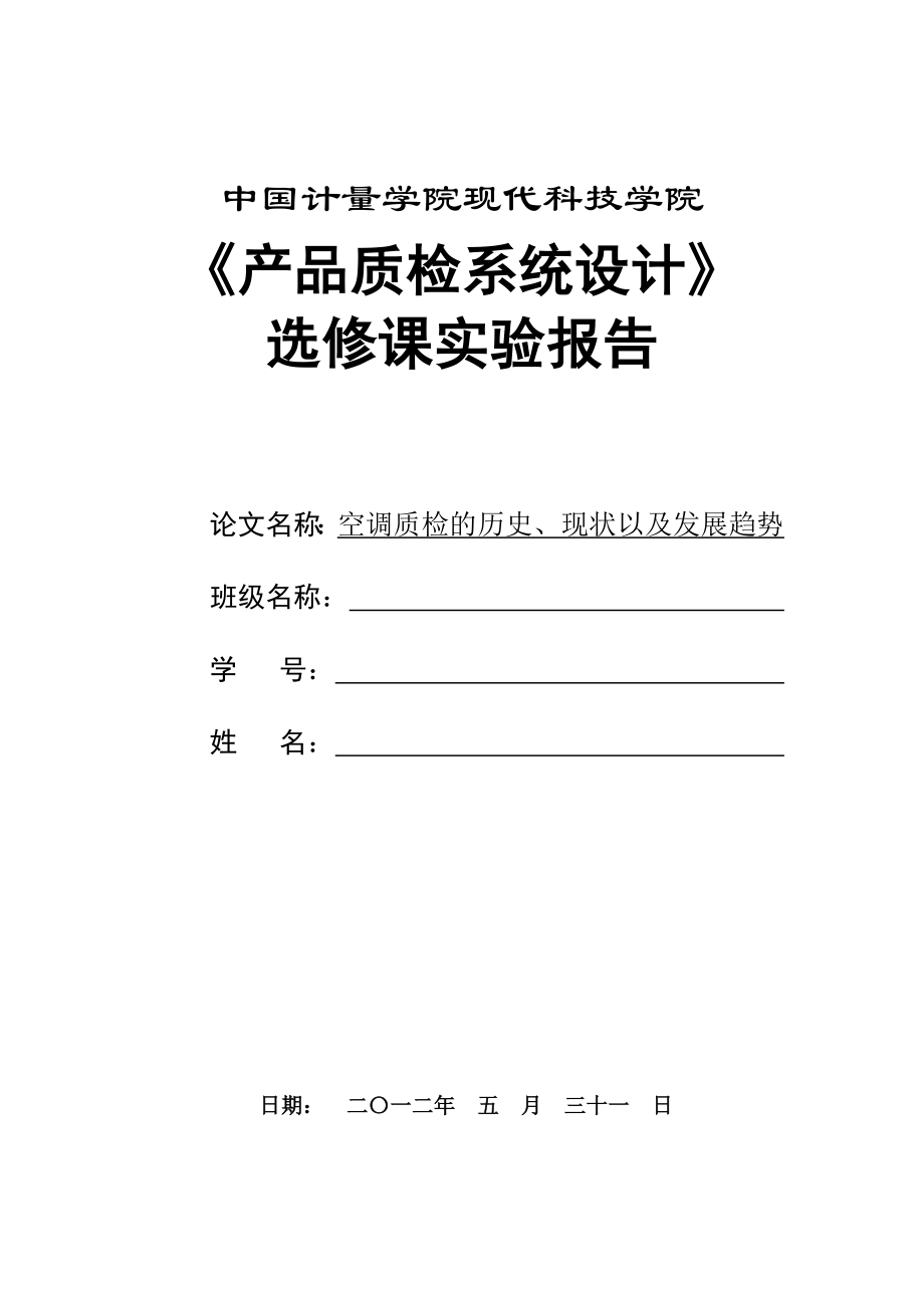 空调质检系统设计实验报告_第1页