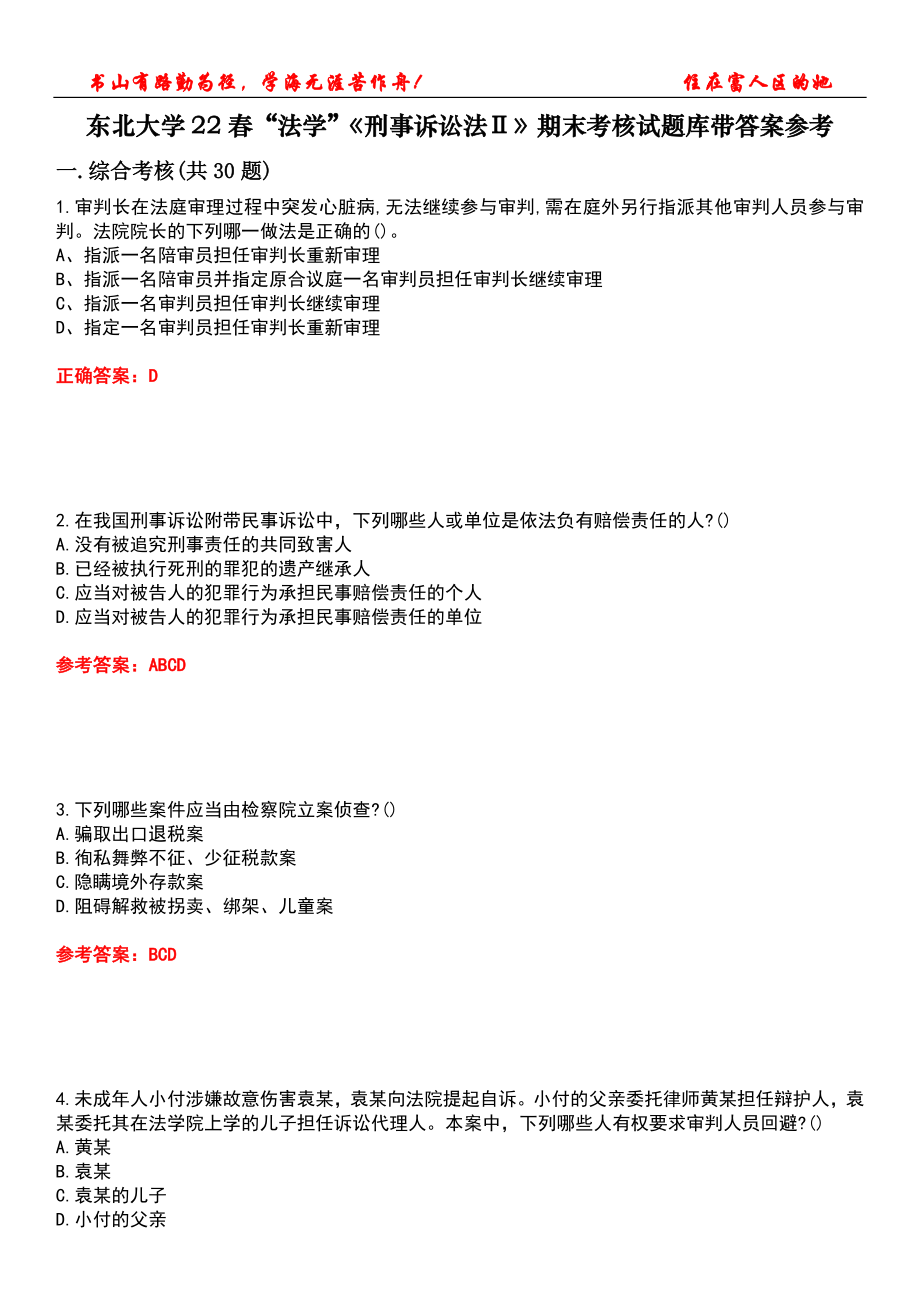 东北大学22春“法学”《刑事诉讼法Ⅱ》期末考核试题库带答案参考1_第1页