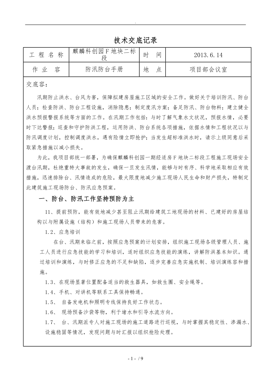 防汛防台技术交底大全_第1页