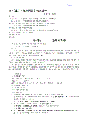 莊子故事二則北冥有魚莊子和惠子游于濠梁的教學案設計