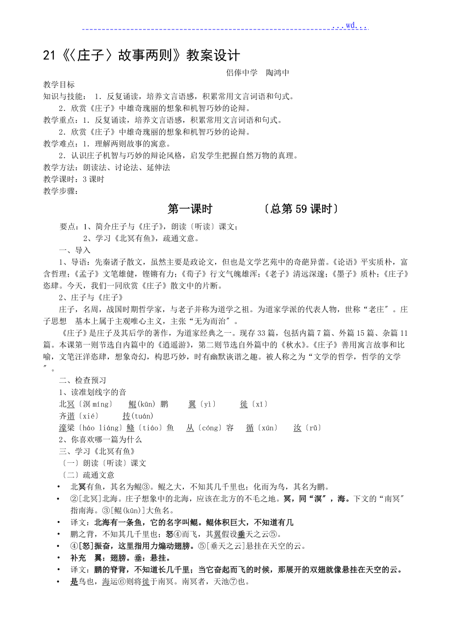 莊子故事二則北冥有魚莊子和惠子游于濠梁的教學(xué)案設(shè)計_第1頁