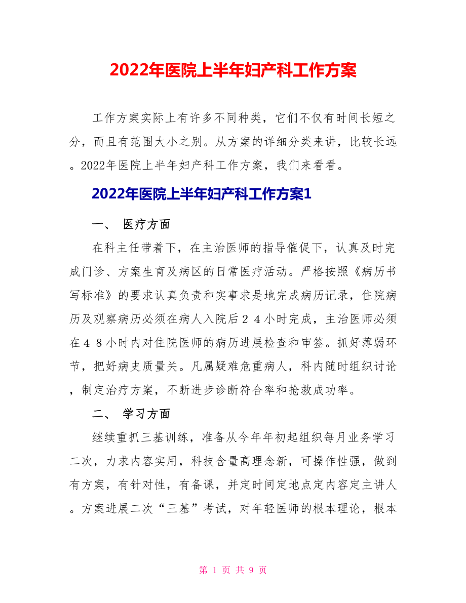 2022年医院上半年妇产科工作计划_第1页