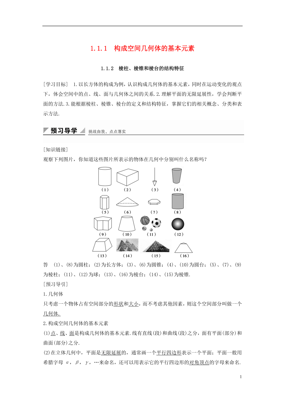 2017-2018学年高中数学 第一章 立体几何初步 1.1.1 构成空间几何体的基本元素 1.1.2 棱柱、棱锥和棱台的结构特征学案 新人教B版必修2_第1页