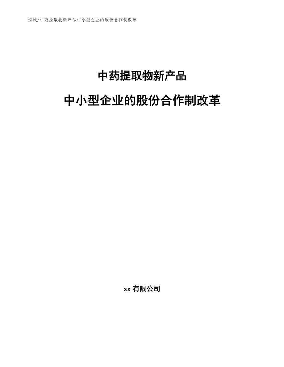 中药提取物新产品中小型企业的股份合作制改革（参考）_第1页