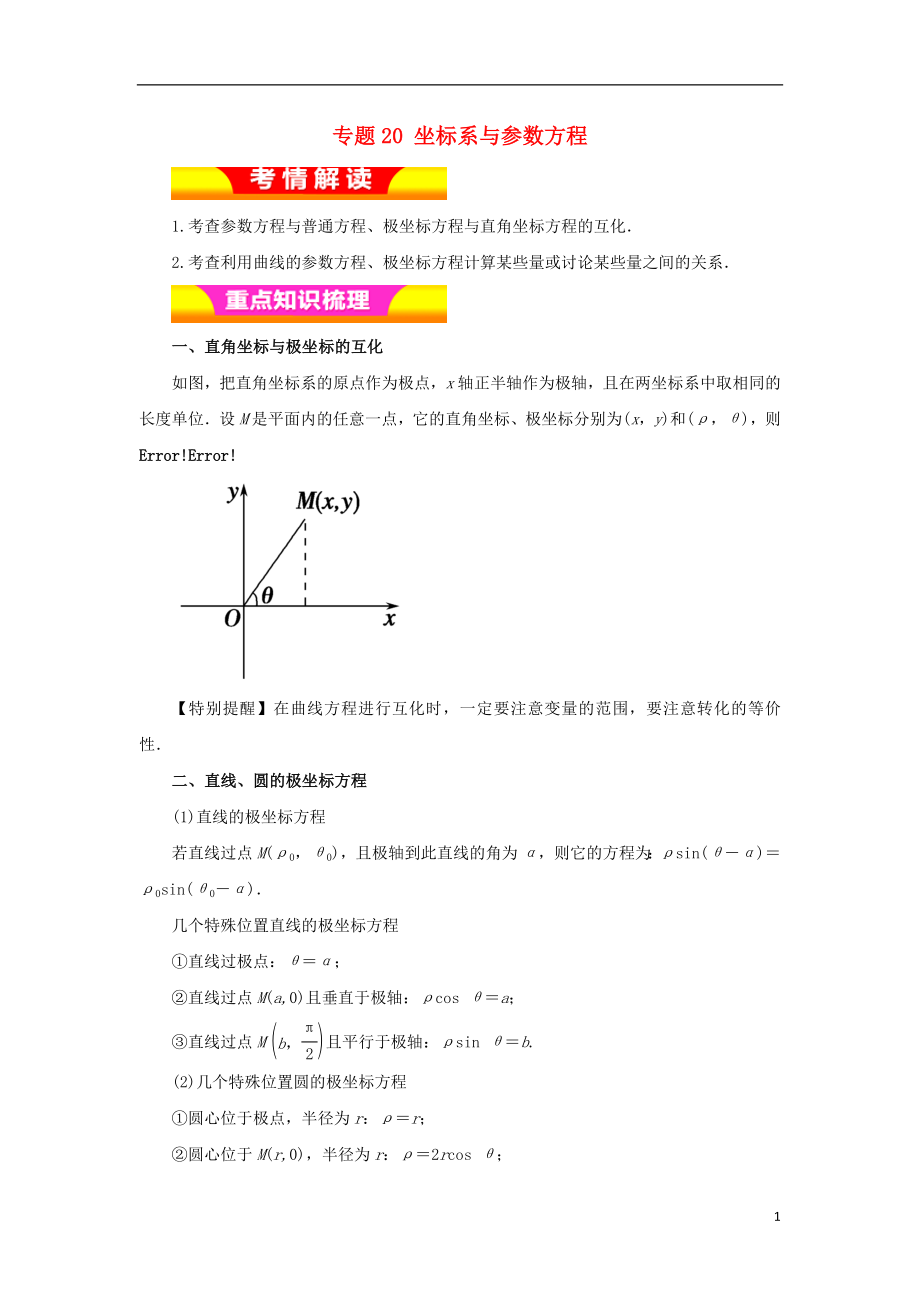 2018年高考數(shù)學二輪復習 專題20 坐標系與參數(shù)方程教學案 理_第1頁