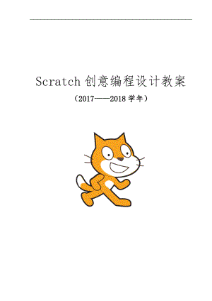 Scratch创意编程设计教学案
