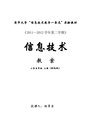 清华版五年级上册信息技术教案