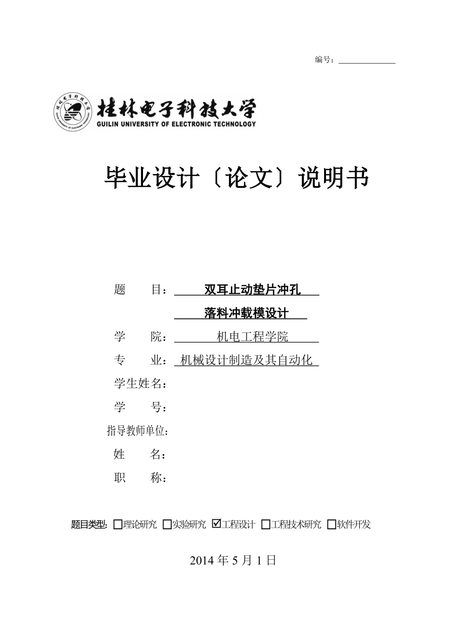 雙耳止動(dòng)墊片沖孔落料沖裁模設(shè)計(jì)_第1頁(yè)