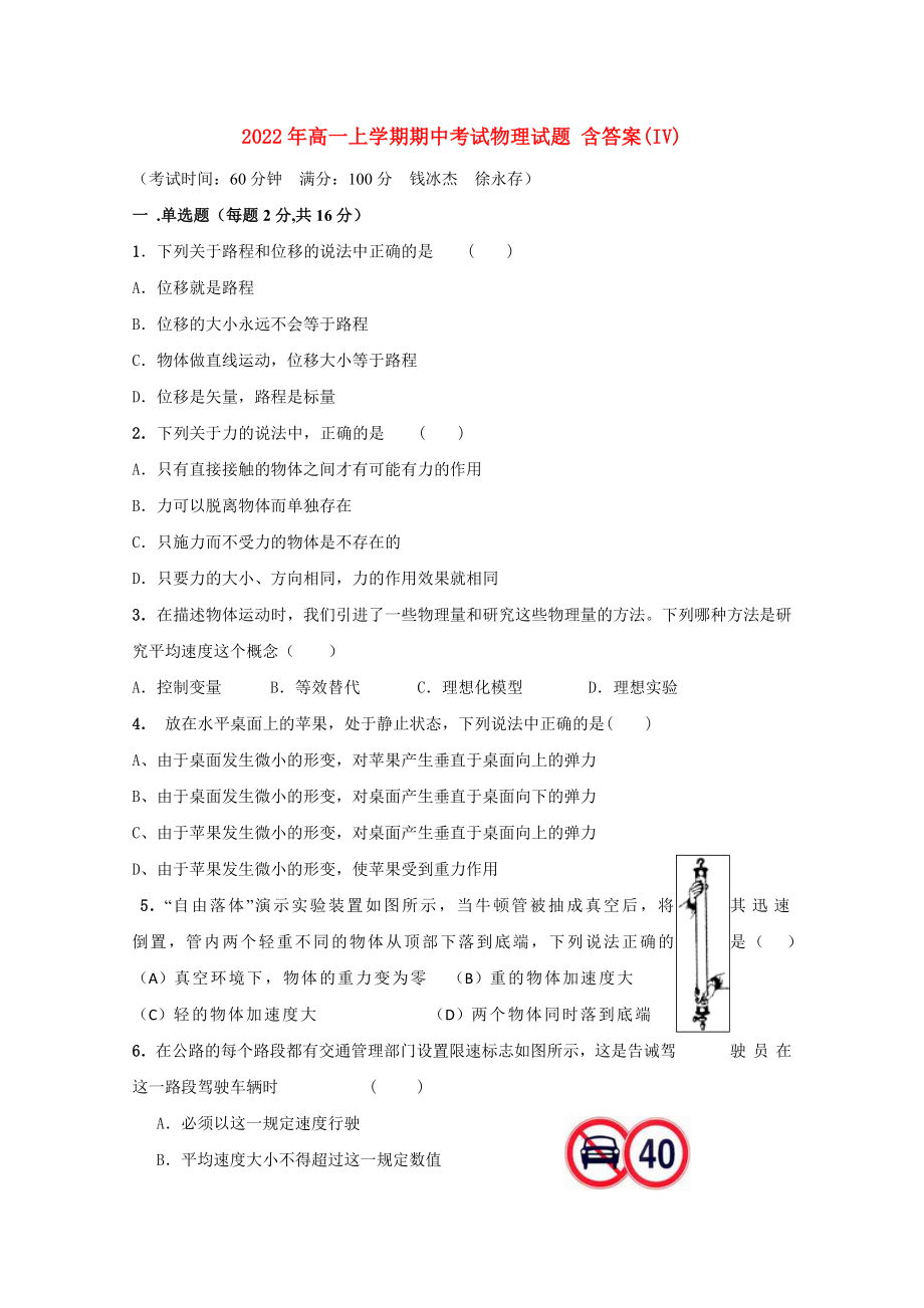 2022年高一上學(xué)期期中考試物理試題 含答案(IV)_第1頁