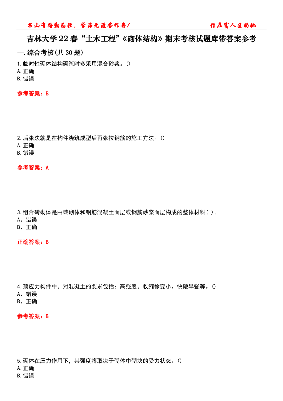 吉林大学22春“土木工程”《砌体结构》期末考核试题库带答案参考1_第1页