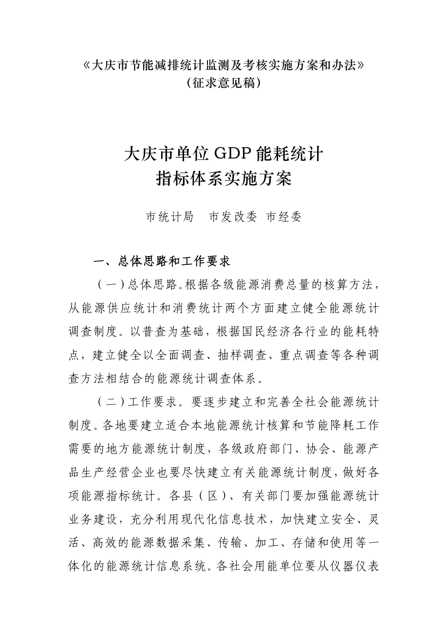 某市单位GDP能耗统计指标体系实施方案_第1页