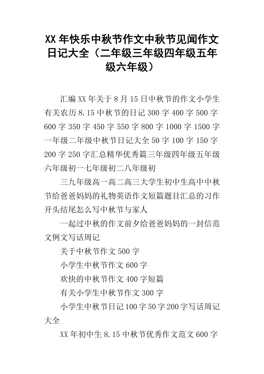 XX年快乐中秋节作文中秋节见闻作文日记大全二年级三年级四年级五年级六年级_第1页