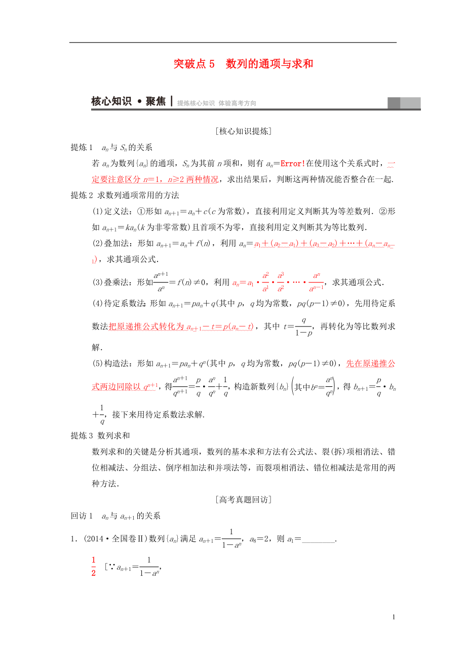 2018年高考數(shù)學二輪復習 第1部分 重點強化專題 專題2 數(shù)列 突破點5 數(shù)列的通項與求和學案 文_第1頁