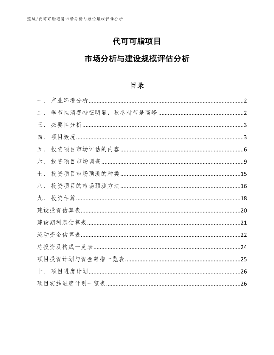 代可可脂项目市场分析与建设规模评估分析【参考】_第1页