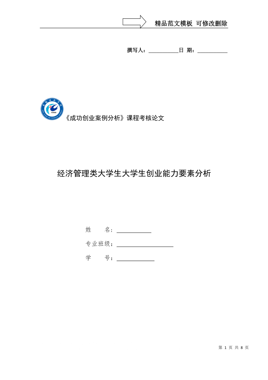 成功创业案例分析课程考核论文_第1页