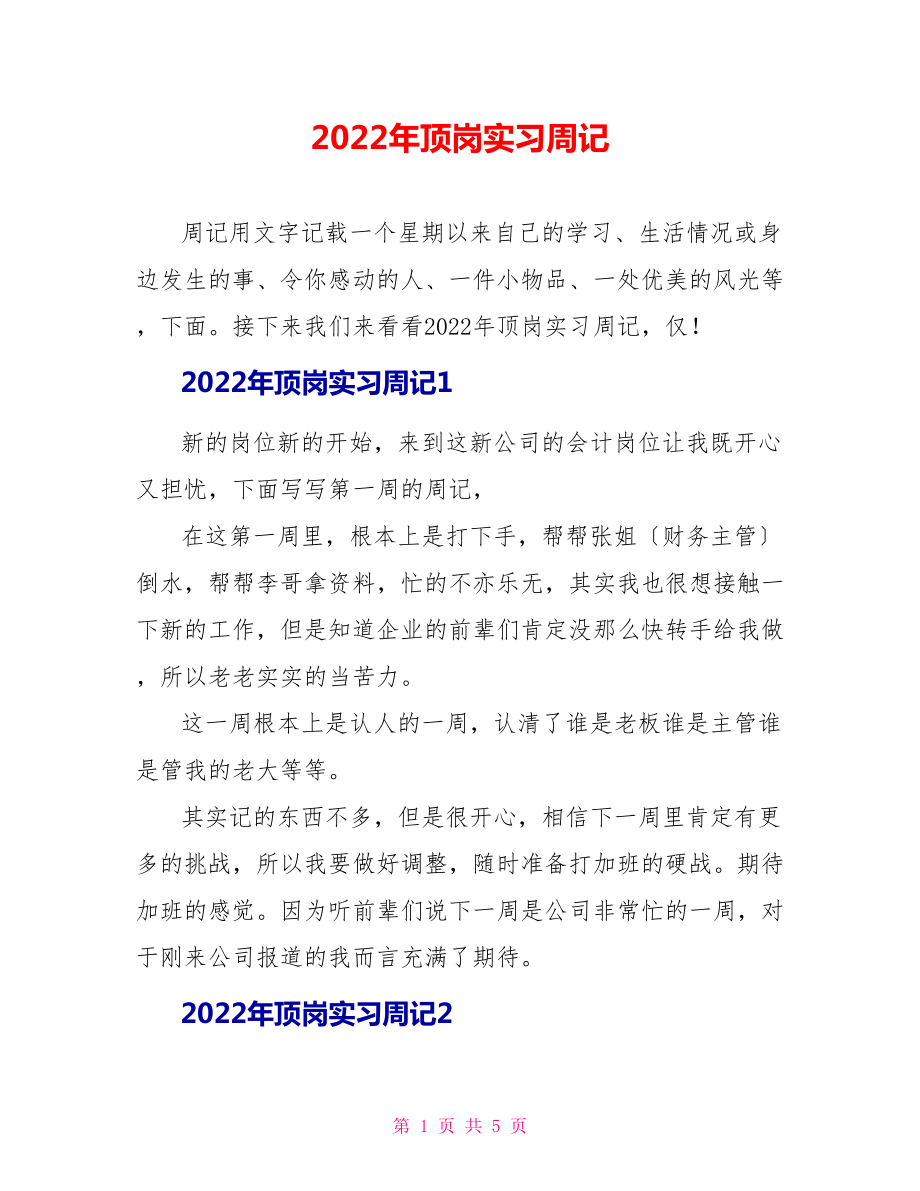 2022年顶岗实习周记_第1页