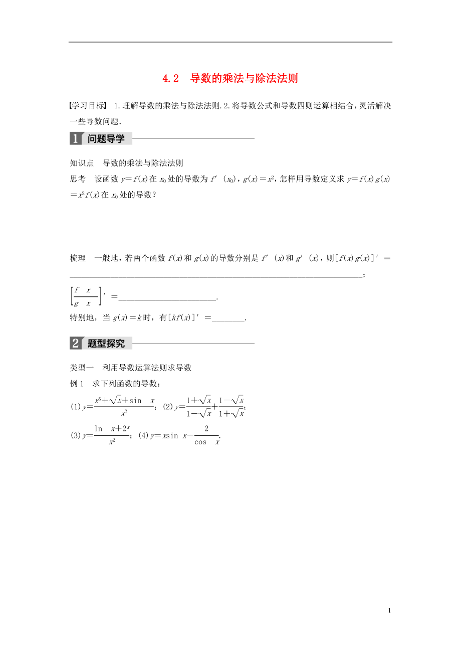 2017-2018版高中数学 第三章 变化率与导数 4.2 导数的乘法与除法法则学案 北师大版选修1-1_第1页