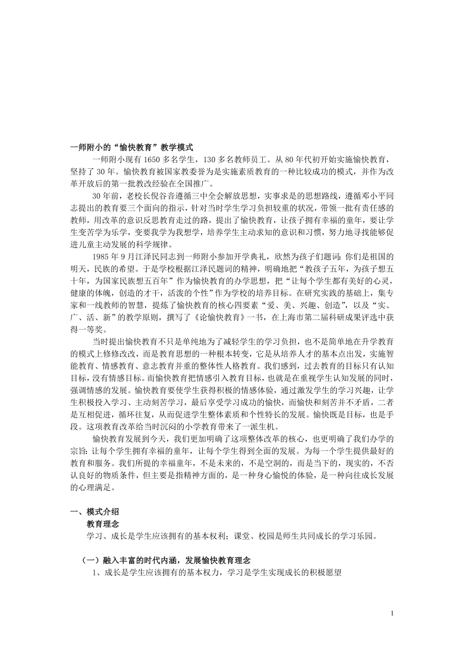 一师附小的愉快教育教学模式_第1页