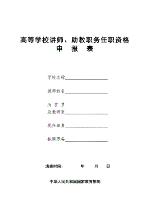 中国地质大学高等学校讲师、助教职务任职资格申报表