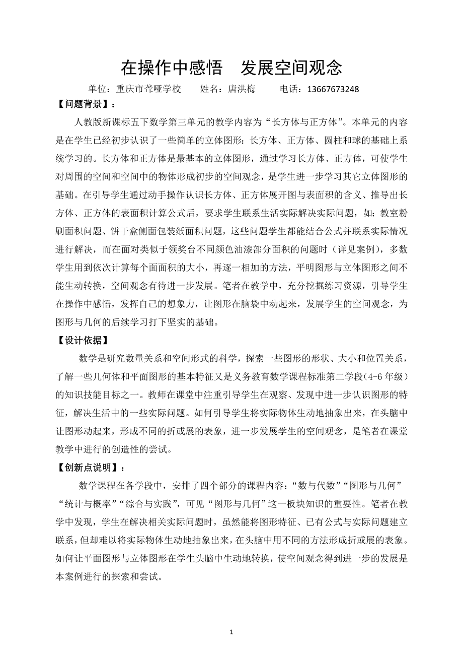 2015-9-19唐洪梅在操作中感悟发展空间观念_第1页