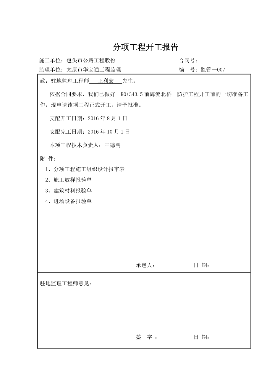 S线K防护开工报告合同协议表格模板实用文档_第1页