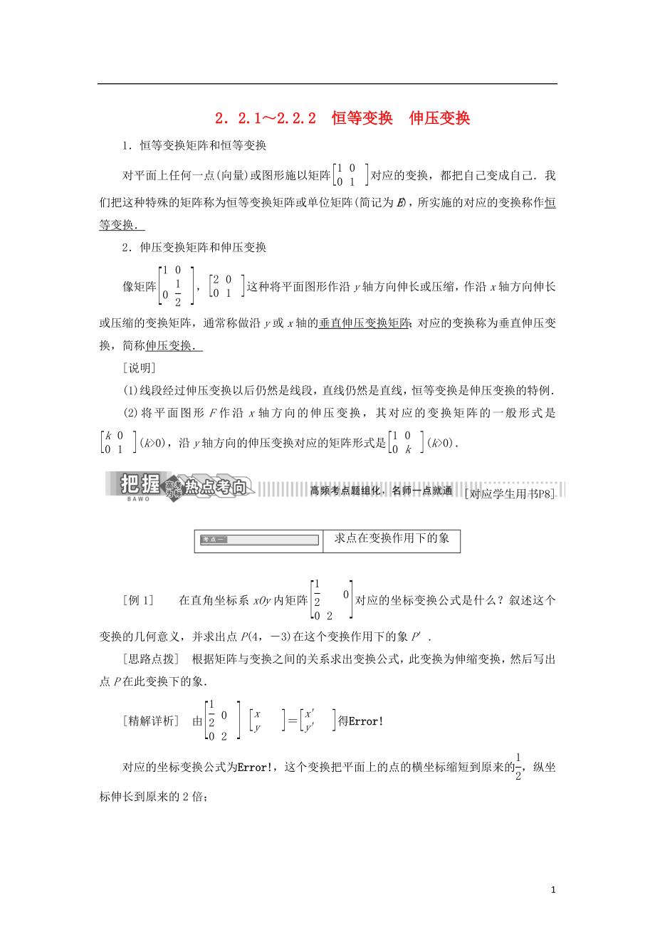 2017-2018學年高中數(shù)學 2.2 幾種常見的平面變換 2.2.1-2.2.2 幾種常見的平面變換恒等變換 伸壓變換教學案 蘇教版選修4-2_第1頁