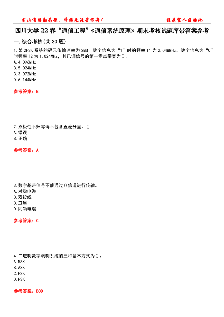 四川大学22春“通信工程”《通信系统原理》期末考核试题库带答案参考4_第1页