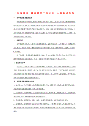 七年級(jí)體育 教育教學(xué)工作計(jì)劃 人教新課標(biāo)版