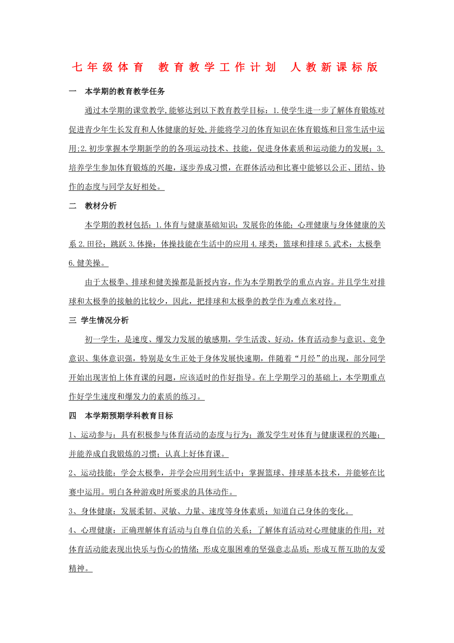 七年級體育 教育教學工作計劃 人教新課標版_第1頁