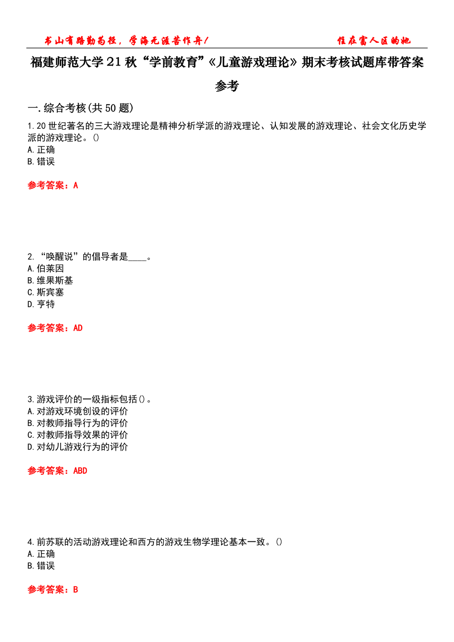 福建师范大学21秋“学前教育”《儿童游戏理论》期末考核试题库带答案参考4_第1页