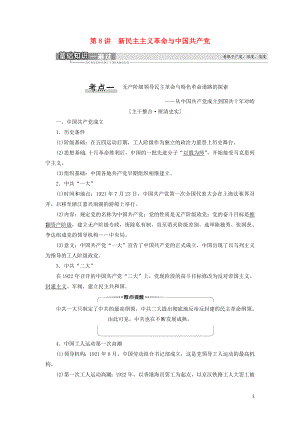 2021新高考歷史一輪總復習 模塊1 第4單元 科學社會主義理論的創(chuàng)立與東西方的實踐 第8講 新民主主義革命與中國共產(chǎn)黨教學案 岳麓版