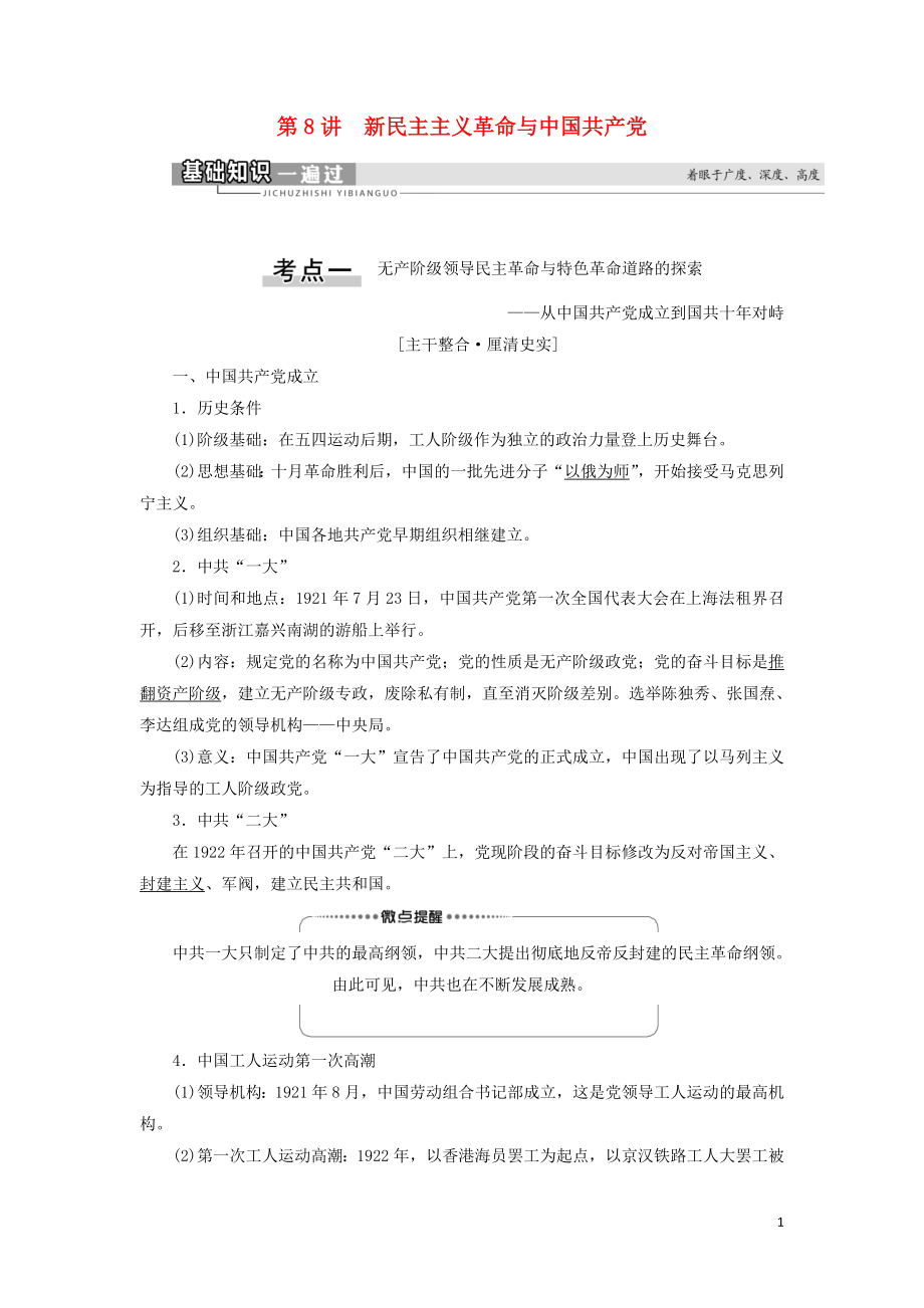 2021新高考?xì)v史一輪總復(fù)習(xí) 模塊1 第4單元 科學(xué)社會(huì)主義理論的創(chuàng)立與東西方的實(shí)踐 第8講 新民主主義革命與中國(guó)共產(chǎn)黨教學(xué)案 岳麓版_第1頁(yè)